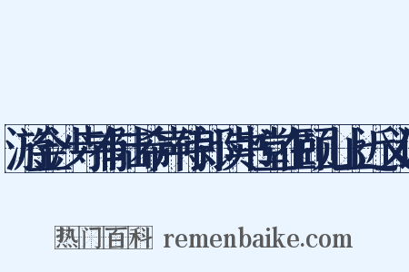 游金沙寺有陆希声侍郎读书堂在颐山上近义词是什么意思的图片